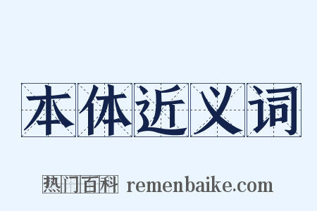 本体近义词是什么意思的图片